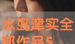 水岛津实手机在线观看